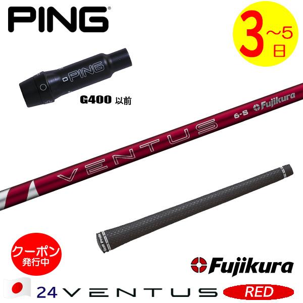 3〜5営業日】ピンG400 スリーブ付きシャフト Fujikura フジクラ