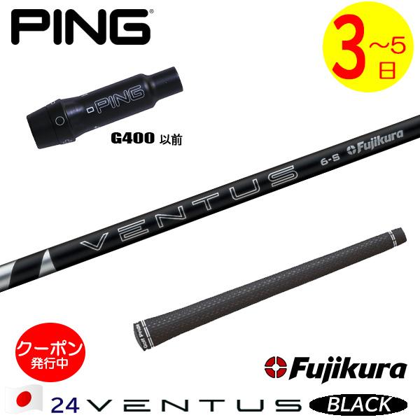 3〜5営業日】ピンG400 スリーブ付きシャフト Fujikura フジクラ 24 
