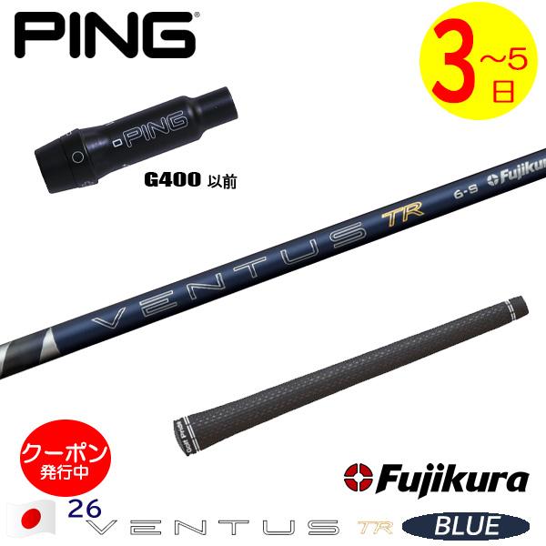 3〜5営業日】ピンG400 スリーブ付きシャフト Fujikura フジクラ 26