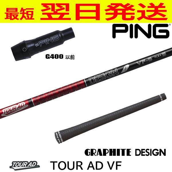 グラファイトデザイン ツアーAD VF Tour AD ピンG400 スリーブ付