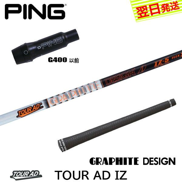 Graphite Design IZ-5 シャフト G400スリーブ付 グラファイトデザイン ツアーAD IZ Tour AD ピンG400 スリーブ付
