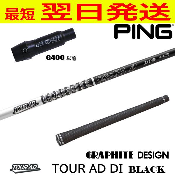グラファイトデザイン ツアーAD DI ブラック Tour AD BLACK ピンG400