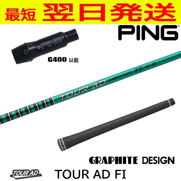 グラファイトデザイン TourAD FI（ツアーAD FI） ピンG400 スリーブ