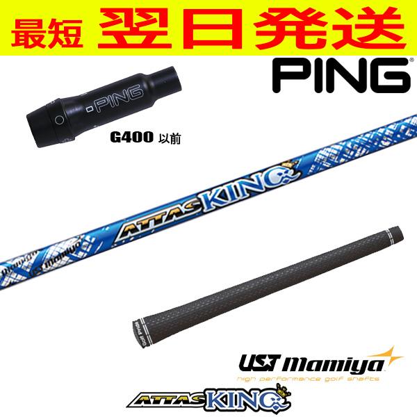美品 ATTAS KING ドライバーシャフト　ピンスリーブ USTマミヤ アッタスキング ATTAS KING ピンG400 スリーブ付 シャフト