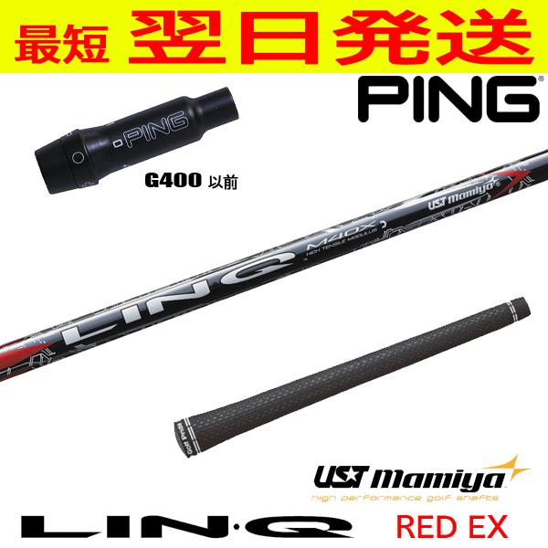 USTマミヤ LIN-Q RED EX（リンクレッドEX） ピンG400 スリーブ付き