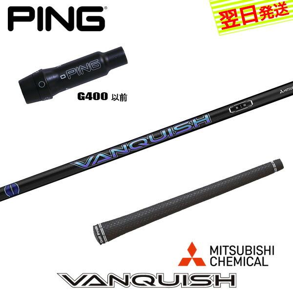 ピンG400 スリーブ付きシャフト 三菱ケミカル VANQUISH （バンキッシュ