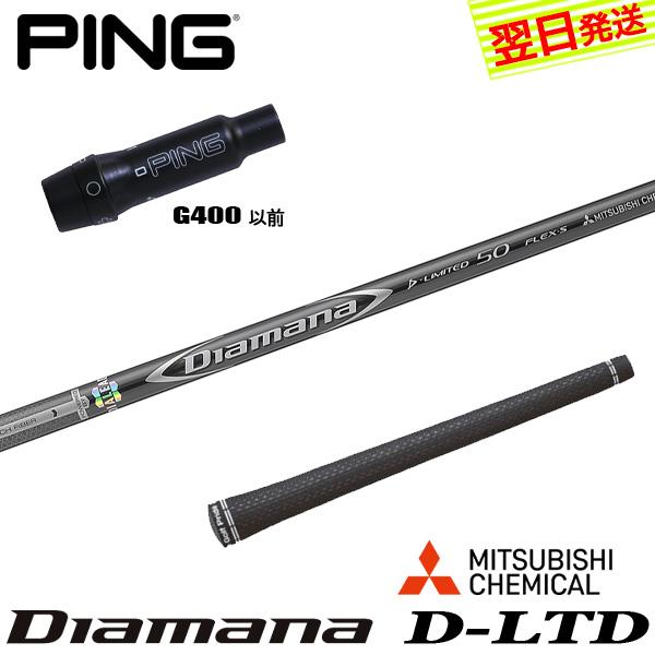 ピンG400 スリーブ付きシャフト 三菱ケミカル Diamana D-LIMITED