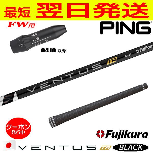 ピンG410以降FW用 スリーブ付きシャフト Fujikura フジクラ VENTUS TR 