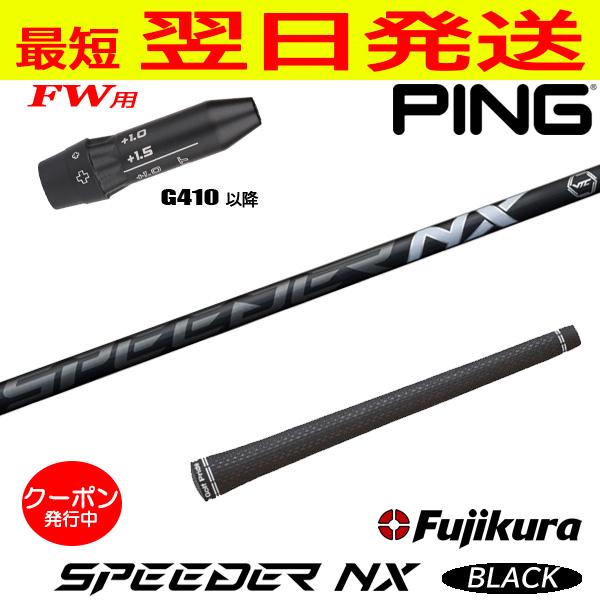 ピンG410以降FW用 スリーブ付きシャフト Fujikura フジクラ SPEEDER NX 