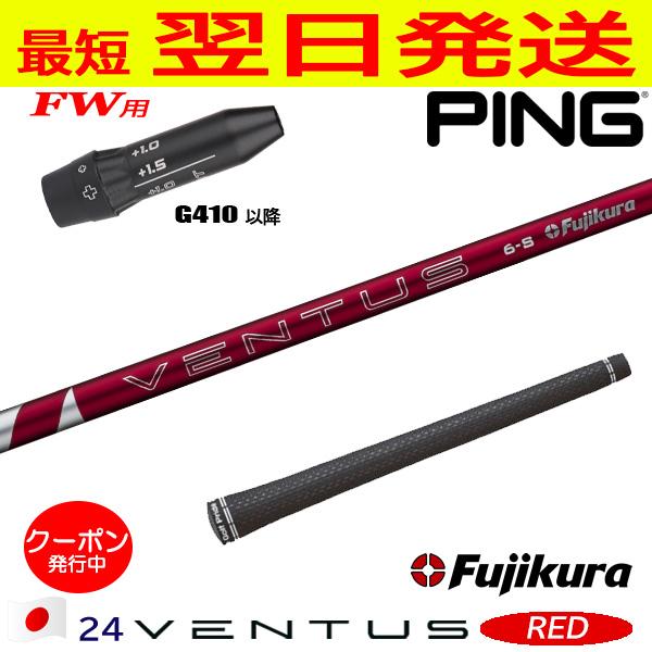 Fujikura - 24ベンタス レッド ピン対応スリーブ付 6X 45.5インチ ピンG410以降FW用 スリーブ付きシャフト Fujikura フジクラ 24
