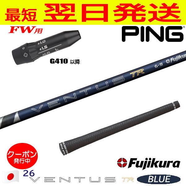 ピンG410以降FW用 スリーブ付きシャフト Fujikura フジクラ 26 VENTUS