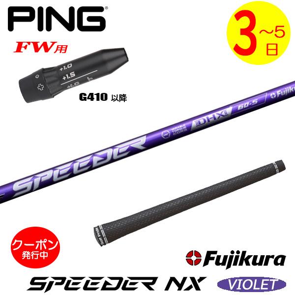 3〜5営業日】ピンG410以降FW用 スリーブ付きシャフト Fujikura 