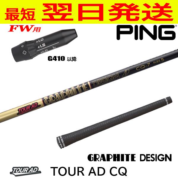 ツアーAD CQ 6SR FW フェアウェイウッド用シャフト ピンスリーブ付き ピンG410以降FW用 スリーブ付きシャフト グラファイトデザイン TourAD
