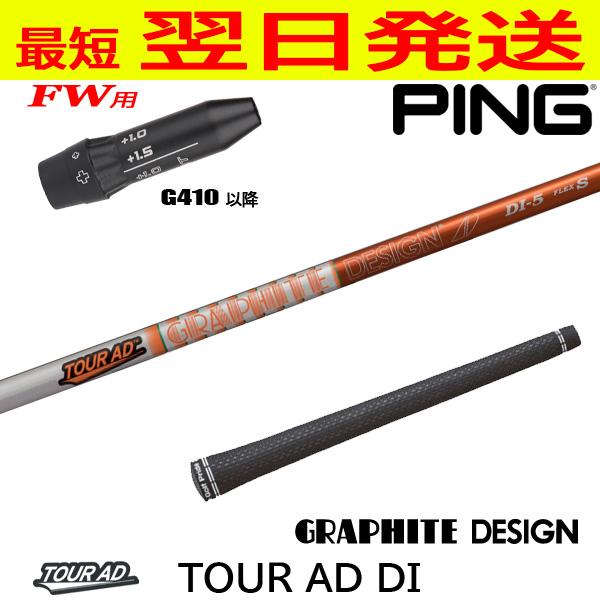 PING G410 フェアウェイウッド 7番　tour AD DI 7S PING G410 フェアウェイウッド 7番 tour AD DI 7S - メルカリ