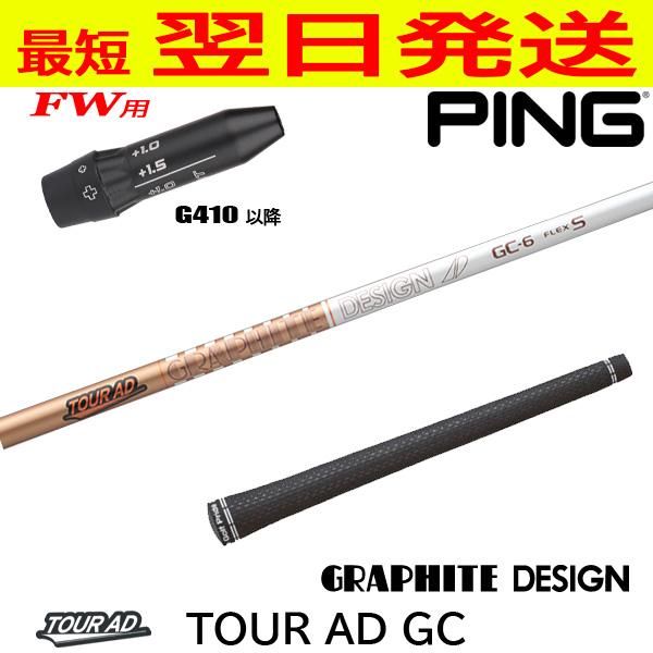 ピンG410以降FW用 スリーブ付きシャフト グラファイトデザイン TourAD 