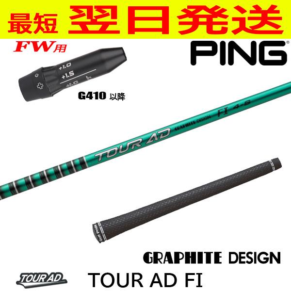 ピンG410以降FW用 スリーブ付きシャフト グラファイトデザイン TourAD 