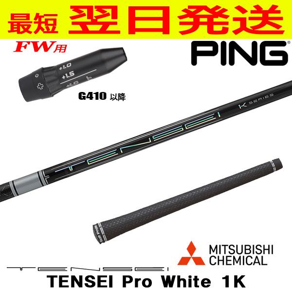 ピンG410以降FW用 スリーブ付きシャフト 三菱ケミカル TENSEI Pro 