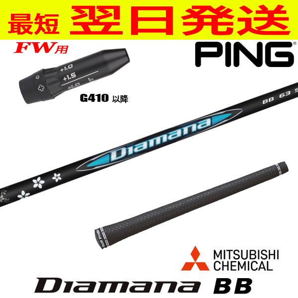 ピンG410以降FW用 スリーブ付きシャフト 三菱ケミカル Diamana BB