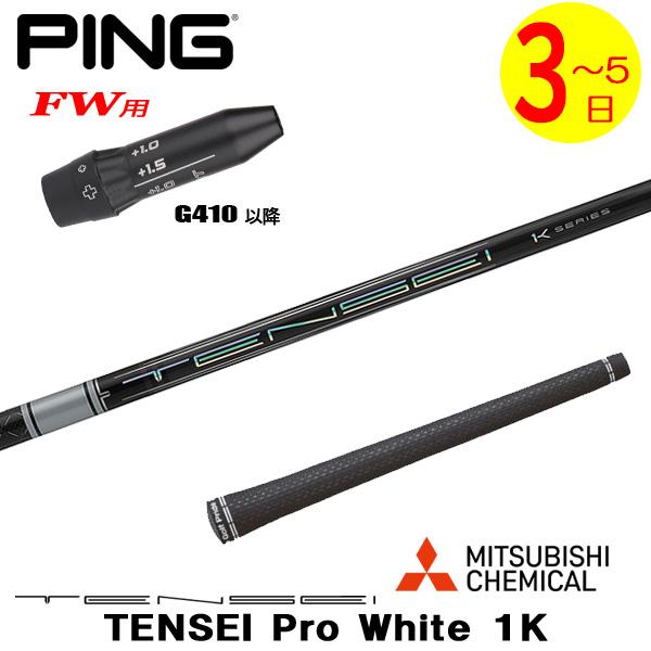 3〜5営業日】ピンG410以降FW用 スリーブ付きシャフト 三菱ケミカル 