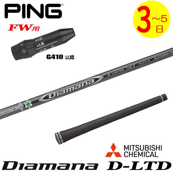 3〜5営業日】ピンG410以降FW用 スリーブ付きシャフト 三菱ケミカル