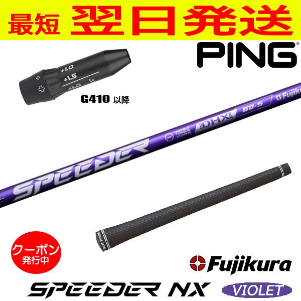 フジクラ スピーダー NX バイオレット SPEEDER VIOLET ピンG410以降  