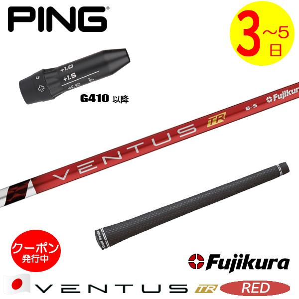 3〜5営業日】ピンG410以降 スリーブ付きシャフト Fujikura フジクラ 