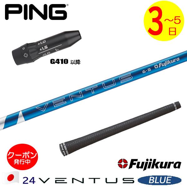 3〜5営業日】ピンG410以降 スリーブ付きシャフト Fujikura フジクラ 24 