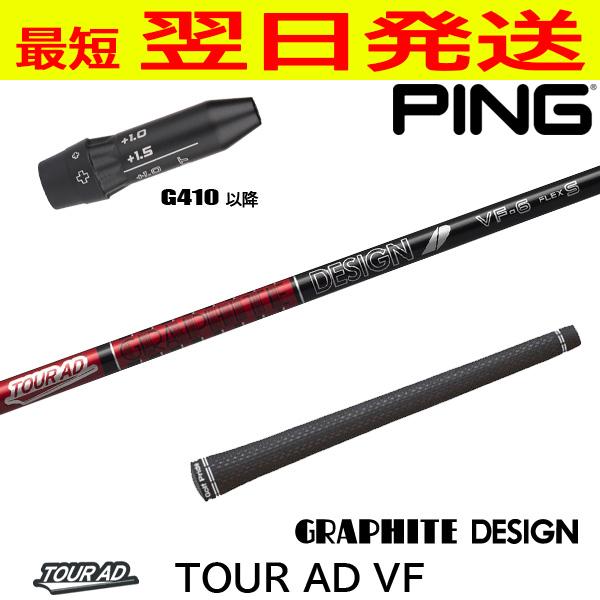 ツアーAD VF-6S ピンスリーブ G410-G440 ドライバーシャフト グラファイトデザイン ツアーAD VF Tour AD ピンG410以降 スリーブ付