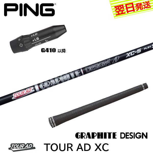 グラファイトデザイン ツアーAD XC Tour AD ピンG410以降 スリーブ付