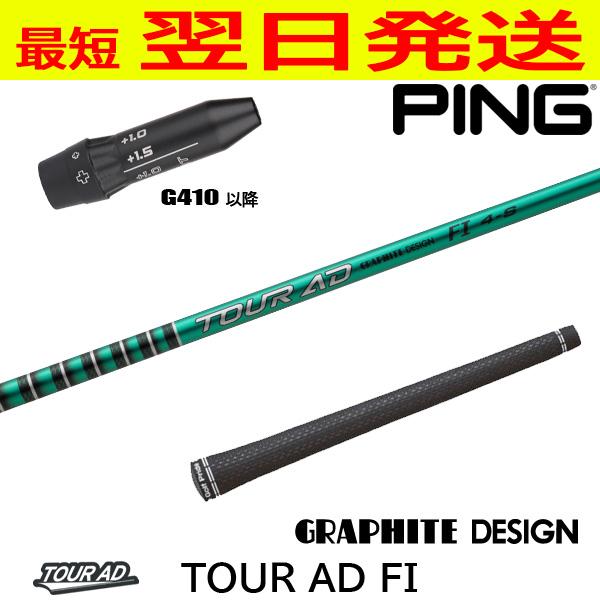 美品】TOUR AD Fi5-X ドライバーシャフト ピンスリーブ グラファイト