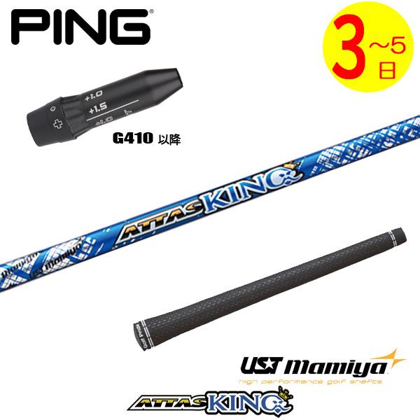 3〜5営業日】ピンG410以降 スリーブ付きシャフト USTマミヤ ATTAS KING 