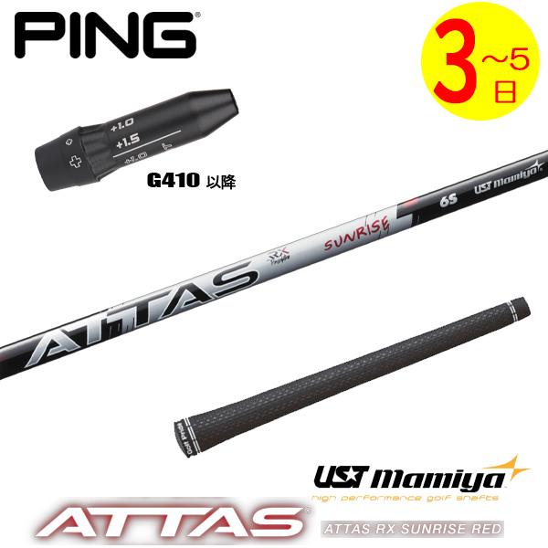 PING G410 LST 9度シャフト ATTAS サンライズRED 5S 3〜5営業日】ピンG410以降 スリーブ付きシャフト USTマミヤ ATTAS RX