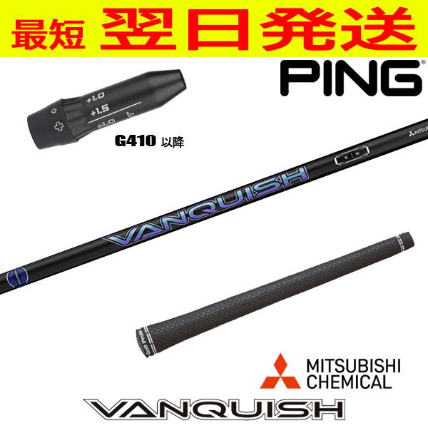 ピンG410以降 スリーブ付きシャフト 三菱ケミカル VANQUISH （バン 