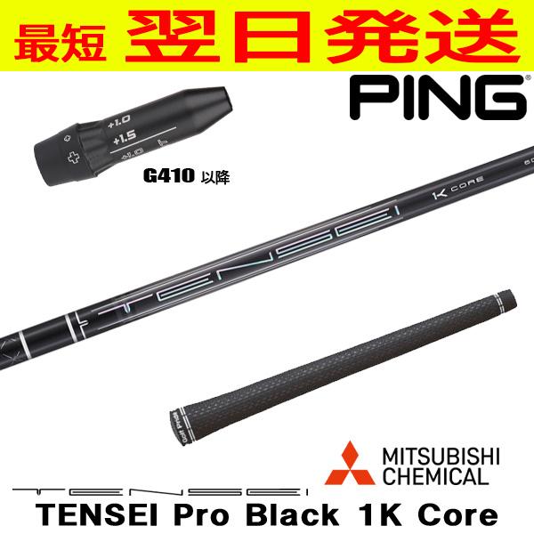 三菱ケミカル TENSEI Pro Black 1K Core（テンセイ プロ ブラック コア
