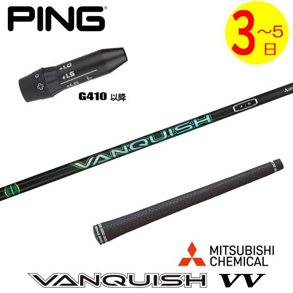 ヴァンキッシュ 5S 5W用シャフト ピンスリーブ／VANQUISH PING 【公式