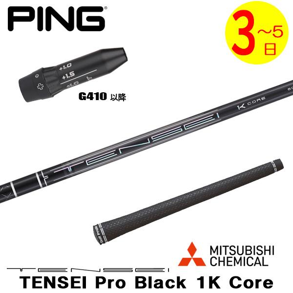 3〜5営業日】ピンG410以降 スリーブ付きシャフト 三菱ケミカル TENSEI 