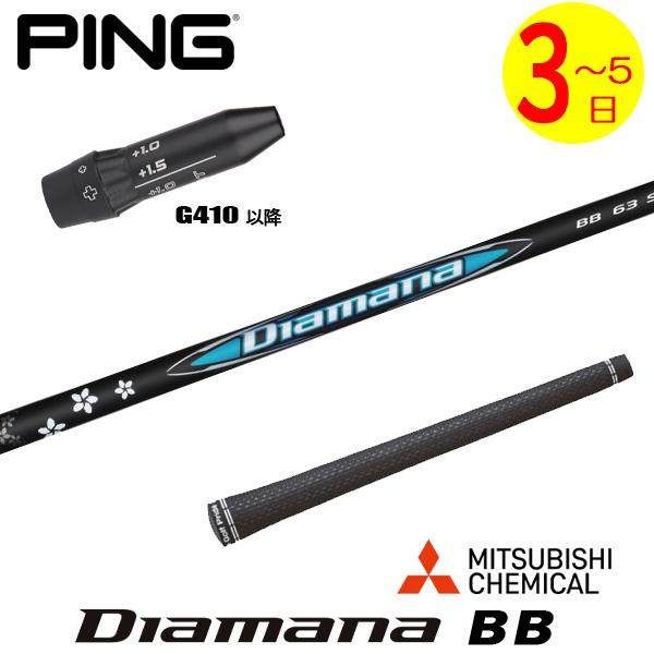 3〜5営業日】ピンG410以降 スリーブ付きシャフト 三菱ケミカル Diamana 