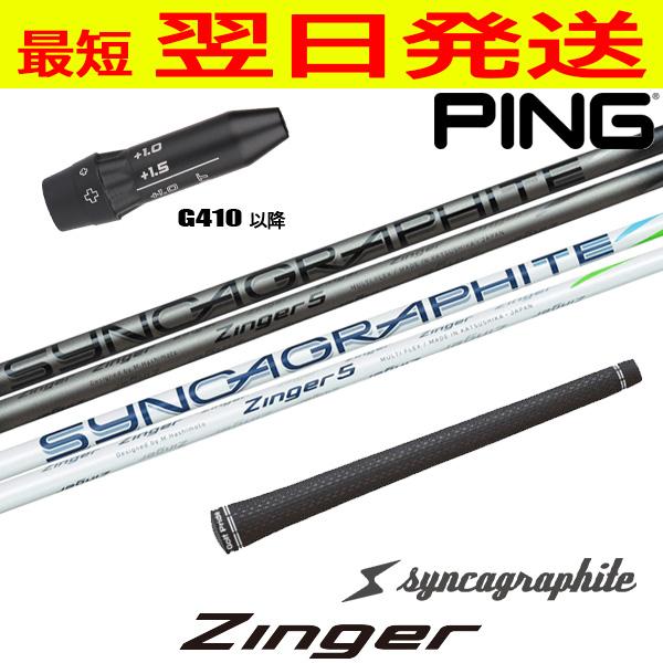 ピンG410以降 スリーブ付きシャフト シンカグラファイト Zinger 