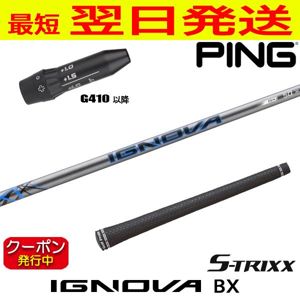 新品 S-TRIXX IGNOVA BX 50 S ピンスリーブ S-TRIXX エストリックス IGNOVA BX（イグノヴァBX） ピンG410以降