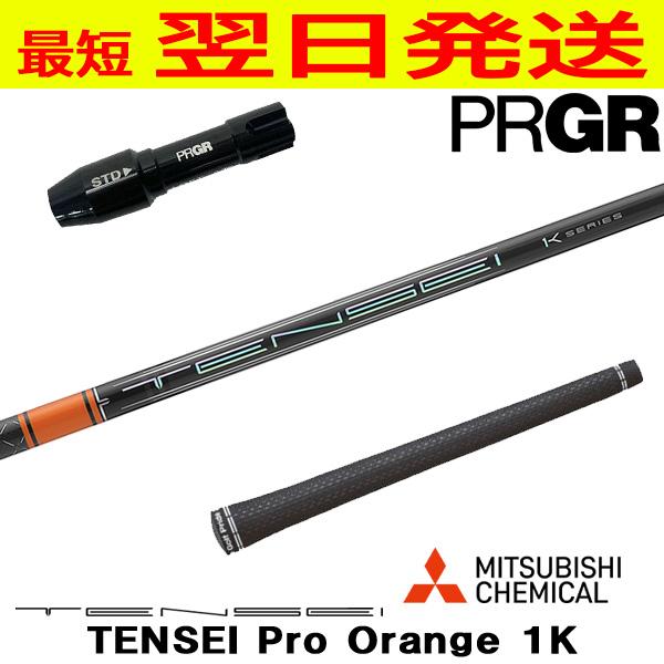 三菱ケミカル TENSEI Pro Orange 1K（テンセイ プロ オレンジ 1K 