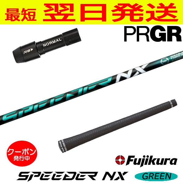 スピーダーNX グリーン 50SR ドライバーシャフト PRGR フジクラNX