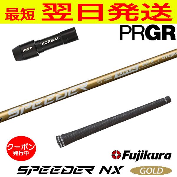 Fujikura フジクラ SPEEDER NX GOLD（スピーダー ゴールド） プロギア