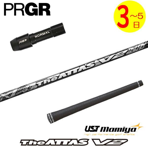 3〜5営業日】プロギア スリーブ付きシャフト USTマミヤ The ATTAS V2
