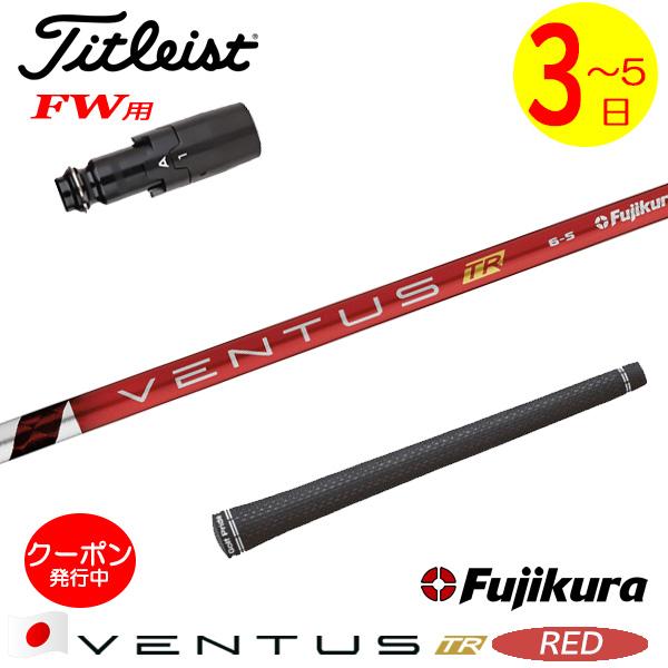 3〜5営業日】タイトリストFW用 スリーブ付きシャフト Fujikura
