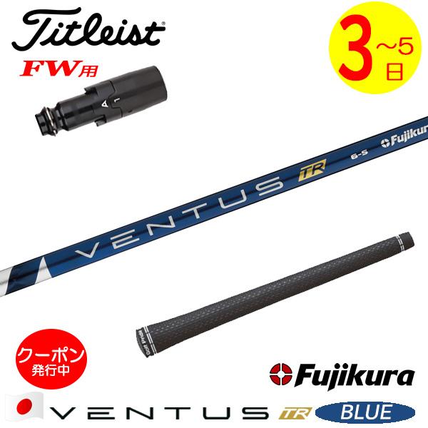 Fujikura VENTUS TR ブルー 6S タイトリスト スリーブ 【公式通販】