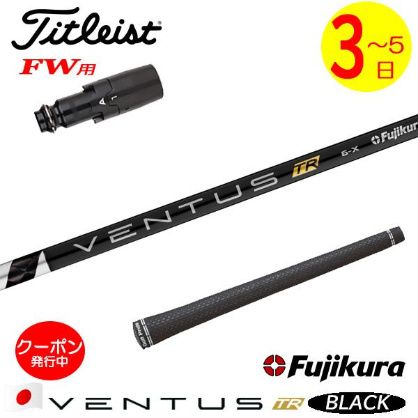 タイムセールフジクラベンタスTR ブラック6S シャフト タイトリストスリーブ付 3〜5営業日】タイトリストFW用 スリーブ付きシャフト Fujikura