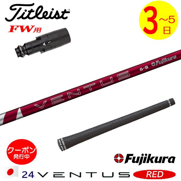 3〜5営業日】タイトリストFW用 スリーブ付きシャフト Fujikura 