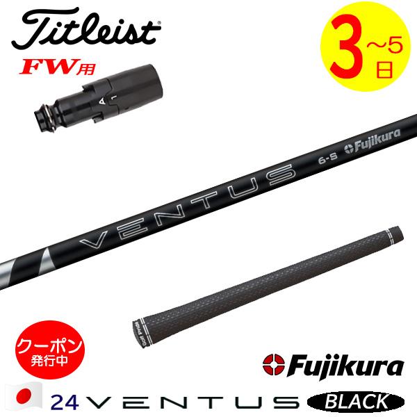 3〜5営業日】タイトリストFW用 スリーブ付きシャフト Fujikura