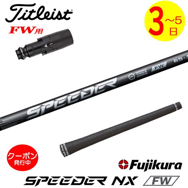 3〜5営業日】タイトリストFW用 スリーブ付きシャフト Fujikura