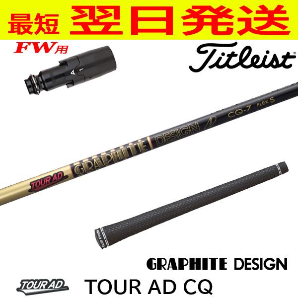 シャフト グラファイトデザイン ツアーAD CQ-6S PINGスリーブ FW